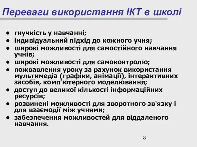 гнучкість у навчанні; індивідуальний підхід до кожного учня; широкі можливості для самостійного