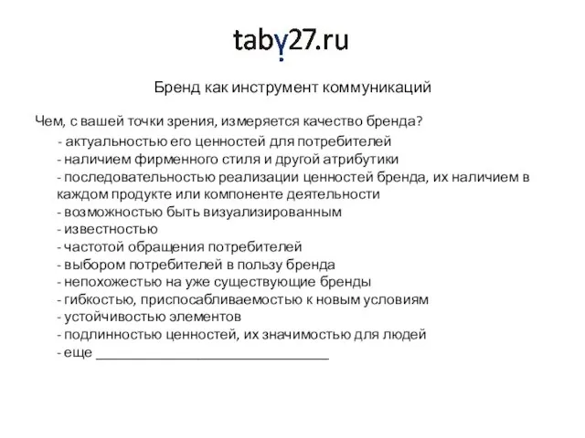 Бренд как инструмент коммуникаций Чем, с вашей точки зрения, измеряется качество бренда?