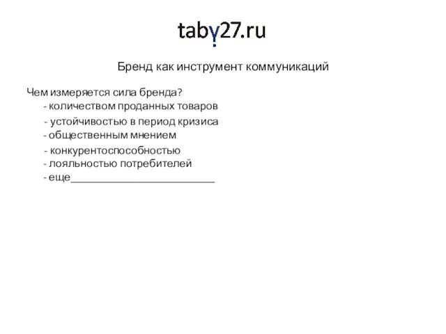 Бренд как инструмент коммуникаций Чем измеряется сила бренда? - количеством проданных товаров