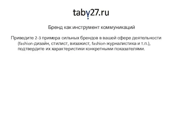 Бренд как инструмент коммуникаций Приведите 2-3 примера сильных брендов в вашей сфере