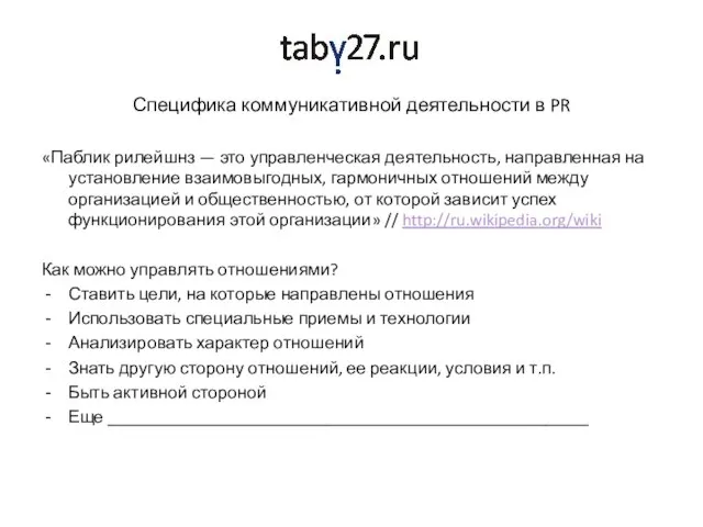 Специфика коммуникативной деятельности в PR «Паблик рилейшнз — это управленческая деятельность, направленная