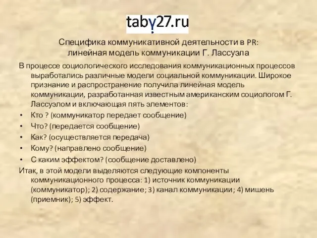 Специфика коммуникативной деятельности в PR: линейная модель коммуникации Г. Лассуэла В процессе