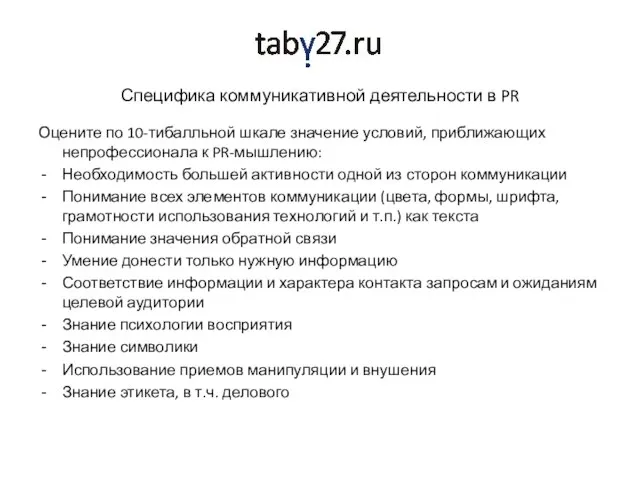 Специфика коммуникативной деятельности в PR Оцените по 10-тибалльной шкале значение условий, приближающих