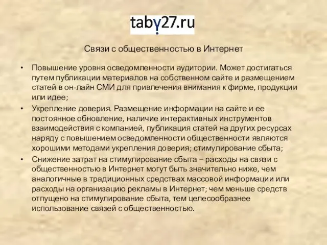 Связи с общественностью в Интернет Повышение уровня осведомленности аудитории. Может достигаться путем