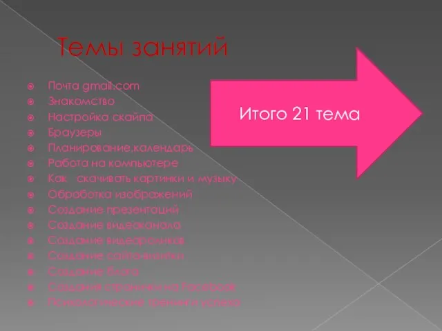 Темы занятий Почта gmail.com Знакомство Настройка скайпа Браузеры Планирование,календарь Работа на компьютере