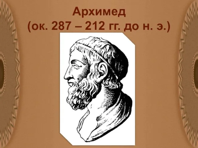 Архимед (ок. 287 – 212 гг. до н. э.)