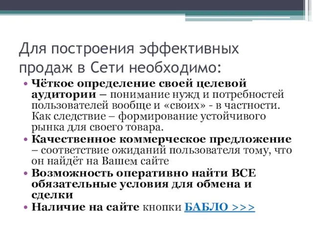 Для построения эффективных продаж в Сети необходимо: Чёткое определение своей целевой аудитории