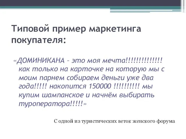 Типовой пример маркетинга покупателя: «ДОМИНИКАНА – это моя мечта!!!!!!!!!!!!!! как только на