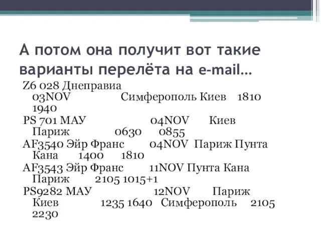 А потом она получит вот такие варианты перелёта на e-mail… Z6 028