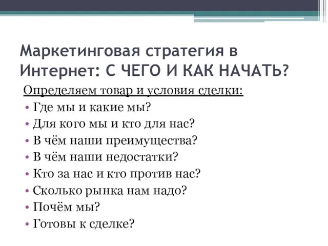 Маркетинговая стратегия в Интернет: С ЧЕГО И КАК НАЧАТЬ? Определяем товар и