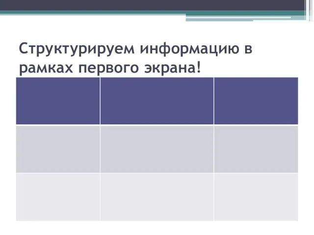 Структурируем информацию в рамках первого экрана!