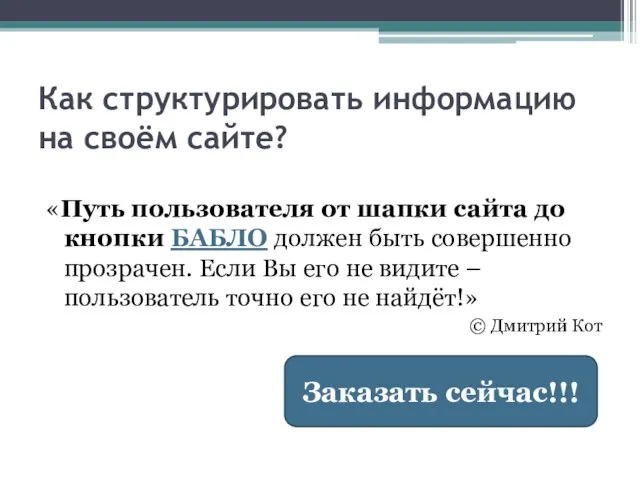 Как структурировать информацию на своём сайте? «Путь пользователя от шапки сайта до