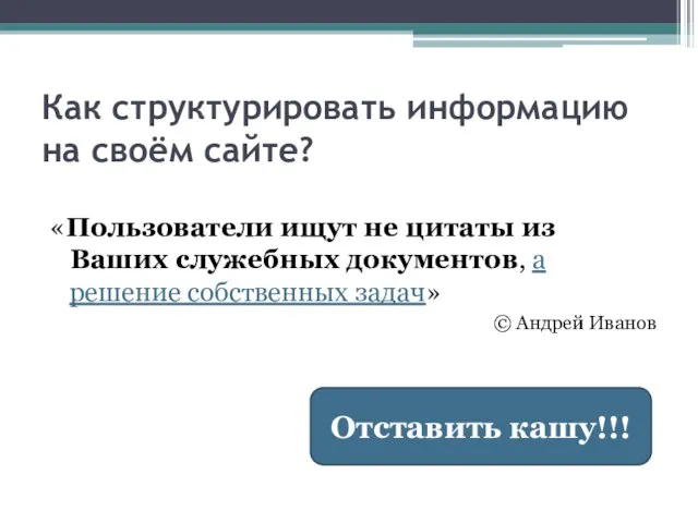 Как структурировать информацию на своём сайте? «Пользователи ищут не цитаты из Ваших