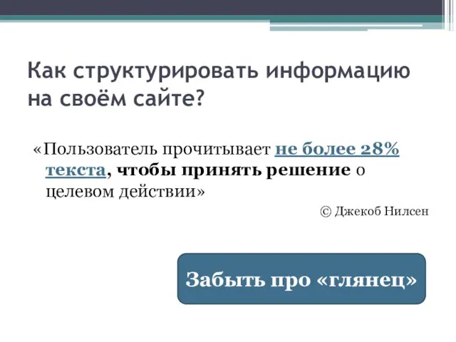 Как структурировать информацию на своём сайте? «Пользователь прочитывает не более 28% текста,