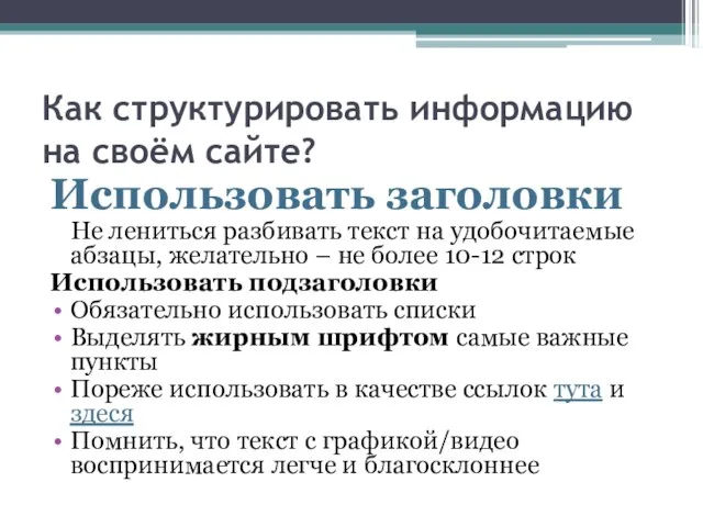 Как структурировать информацию на своём сайте? Использовать заголовки Не лениться разбивать текст