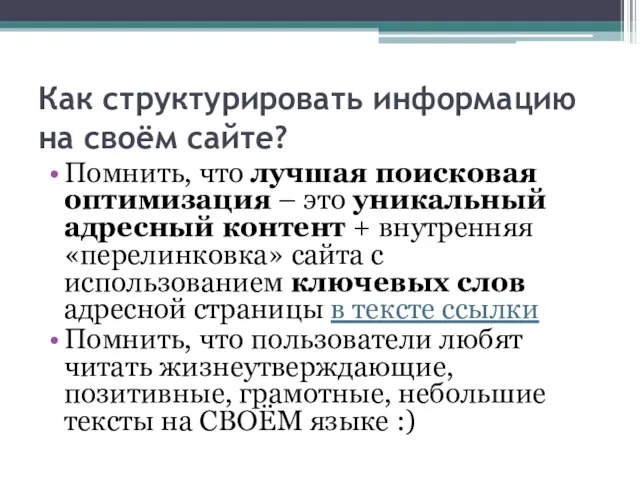 Как структурировать информацию на своём сайте? Помнить, что лучшая поисковая оптимизация –