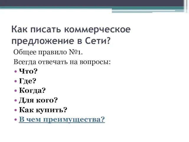 Как писать коммерческое предложение в Сети? Общее правило №1. Всегда отвечать на