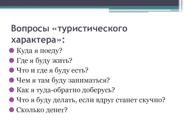 Вопросы «туристического характера»: Куда я поеду? Где я буду жить? Что и