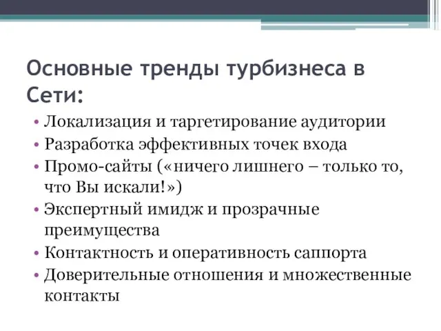 Основные тренды турбизнеса в Сети: Локализация и таргетирование аудитории Разработка эффективных точек