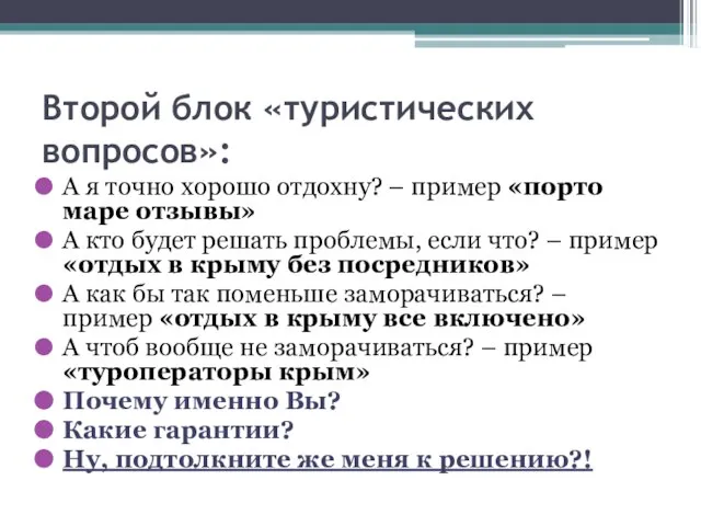 Второй блок «туристических вопросов»: А я точно хорошо отдохну? – пример «порто