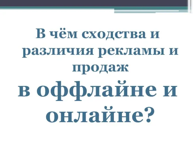 В чём сходства и различия рекламы и продаж в оффлайне и онлайне?