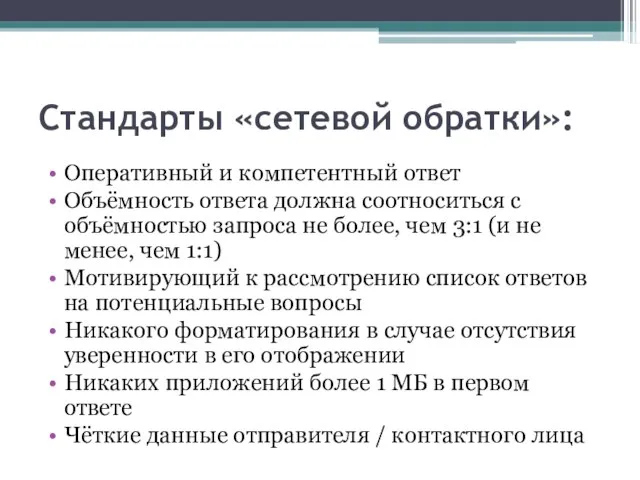 Стандарты «сетевой обратки»: Оперативный и компетентный ответ Объёмность ответа должна соотноситься с