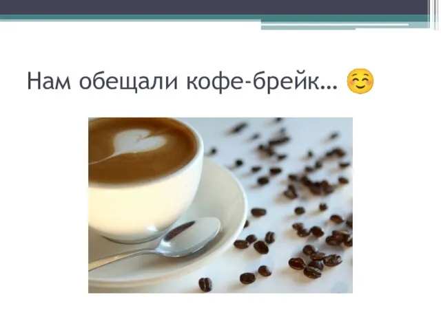 Нам обещали кофе-брейк… ☺