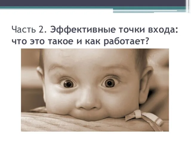 Часть 2. Эффективные точки входа: что это такое и как работает?