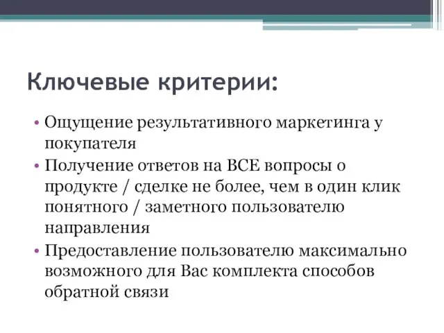 Ключевые критерии: Ощущение результативного маркетинга у покупателя Получение ответов на ВСЕ вопросы