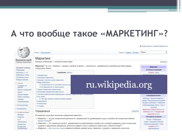 А что вообще такое «МАРКЕТИНГ»? ru.wikipedia.org