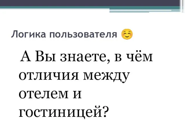 Логика пользователя ☺ А Вы знаете, в чём отличия между отелем и гостиницей?