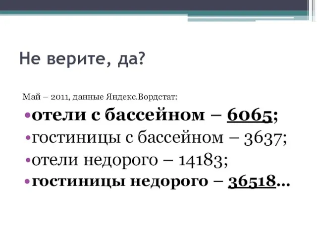 Не верите, да? Май – 2011, данные Яндекс.Вордстат: отели с бассейном –