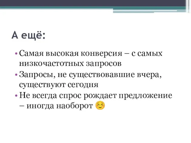 А ещё: Самая высокая конверсия – с самых низкочастотных запросов Запросы, не