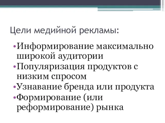 Цели медийной рекламы: Информирование максимально широкой аудитории Популяризация продуктов с низким спросом