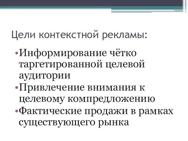 Цели контекстной рекламы: Информирование чётко таргетированной целевой аудитории Привлечение внимания к целевому