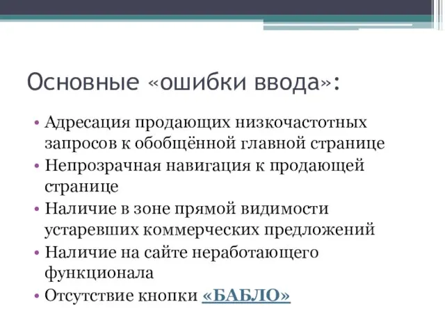 Основные «ошибки ввода»: Адресация продающих низкочастотных запросов к обобщённой главной странице Непрозрачная