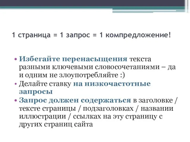 1 страница = 1 запрос = 1 компредложение! Избегайте перенасыщения текста разными