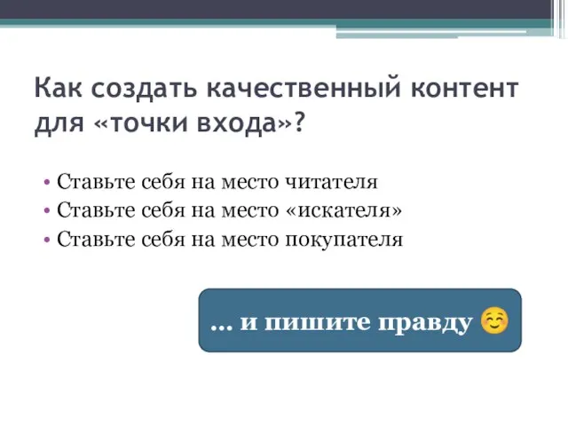 Как создать качественный контент для «точки входа»? Ставьте себя на место читателя