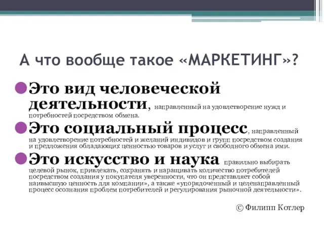 А что вообще такое «МАРКЕТИНГ»? Это вид человеческой деятельности, направленный на удовлетворение