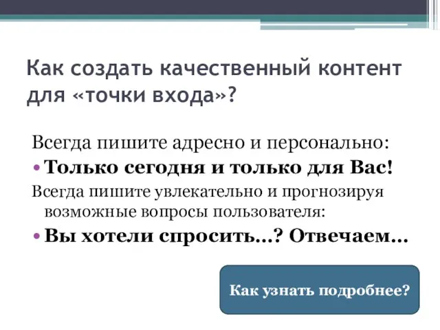 Как создать качественный контент для «точки входа»? Всегда пишите адресно и персонально: