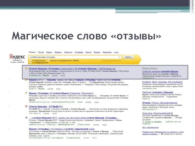 Магическое слово «отзывы»