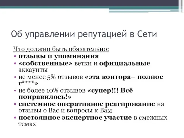 Об управлении репутацией в Сети Что должно быть обязательно: отзывы и упоминания