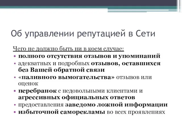 Об управлении репутацией в Сети Чего не должно быть ни в коем