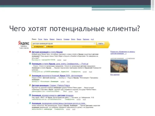 Чего хотят потенциальные клиенты?