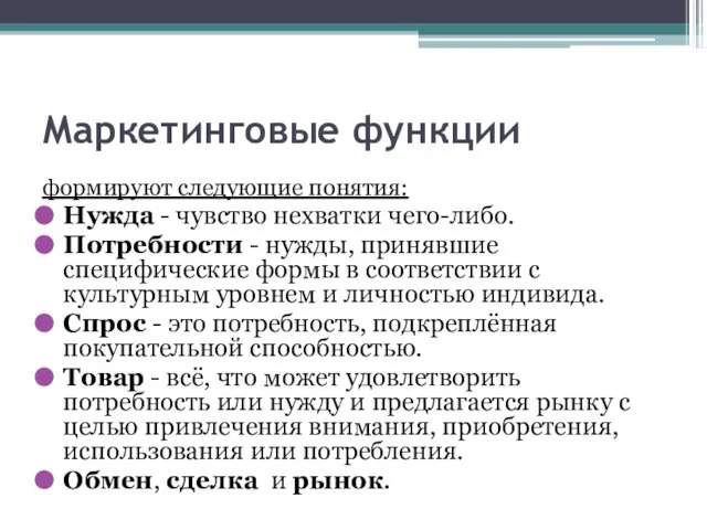 Маркетинговые функции формируют следующие понятия: Нужда - чувство нехватки чего-либо. Потребности -