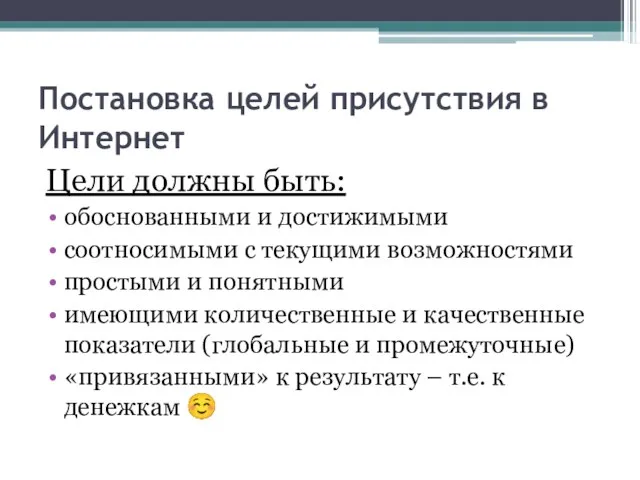 Постановка целей присутствия в Интернет Цели должны быть: обоснованными и достижимыми соотносимыми