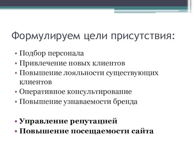 Формулируем цели присутствия: Подбор персонала Привлечение новых клиентов Повышение лояльности существующих клиентов