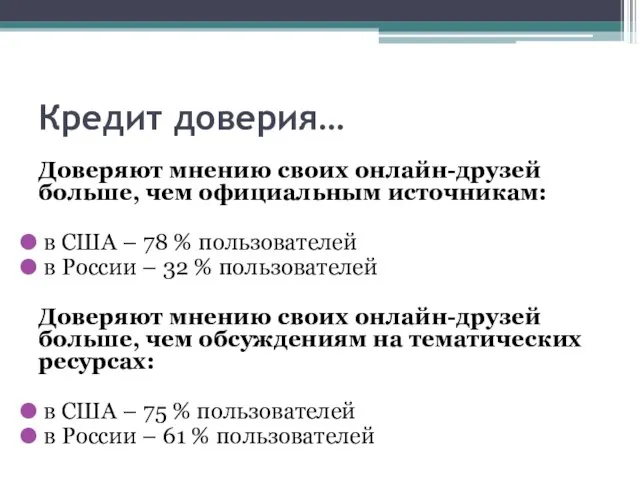 Кредит доверия… Доверяют мнению своих онлайн-друзей больше, чем официальным источникам: в США