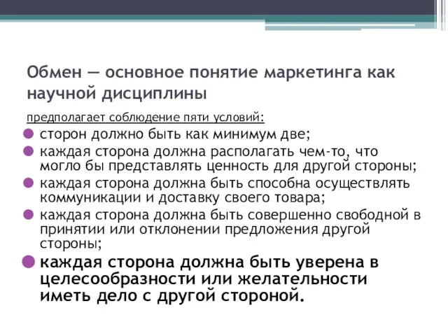 Обмен — основное понятие маркетинга как научной дисциплины предполагает соблюдение пяти условий: