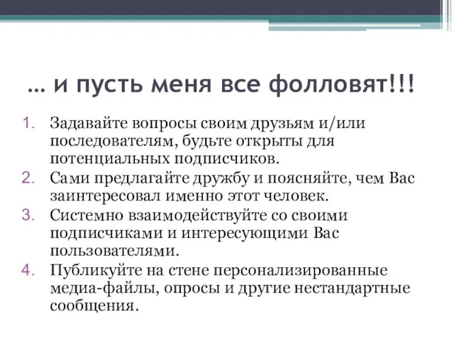 … и пусть меня все фолловят!!! Задавайте вопросы своим друзьям и/или последователям,